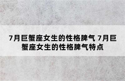 7月巨蟹座女生的性格脾气 7月巨蟹座女生的性格脾气特点